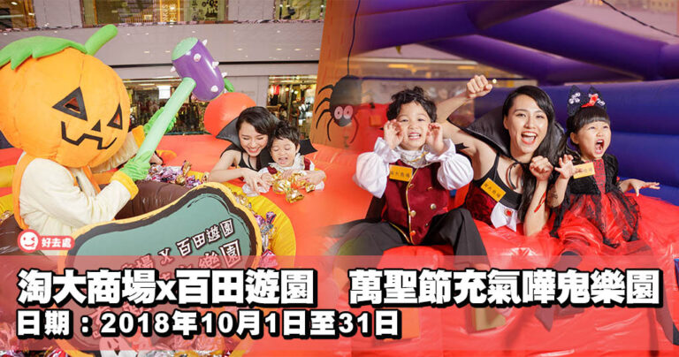  淘大商場x百田遊園　萬聖節充氣嘩鬼樂園